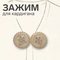 Зажим для кардигана &laquo;Круги&raquo;, белый в золоте