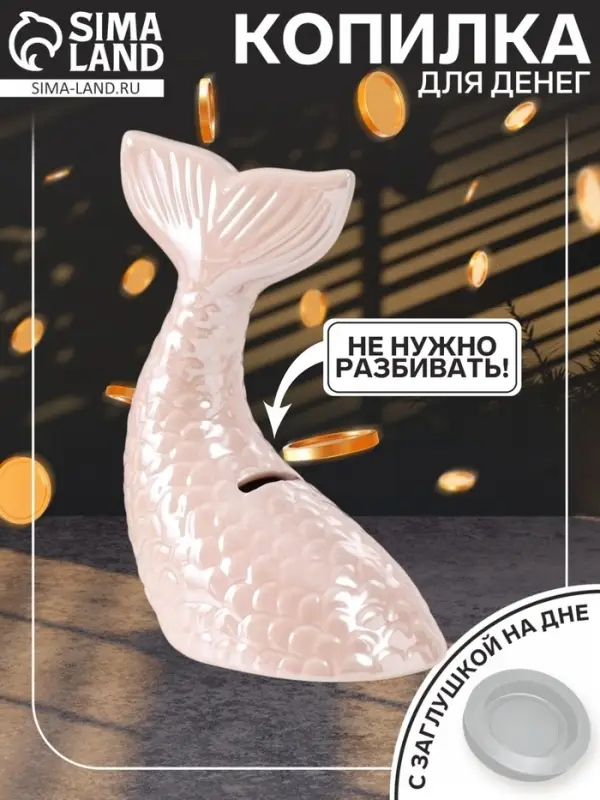 Копилка для денег &laquo;Хвост русалки&raquo;, керамика, розовый перламутр, 16&times;9&times;18.8 см
