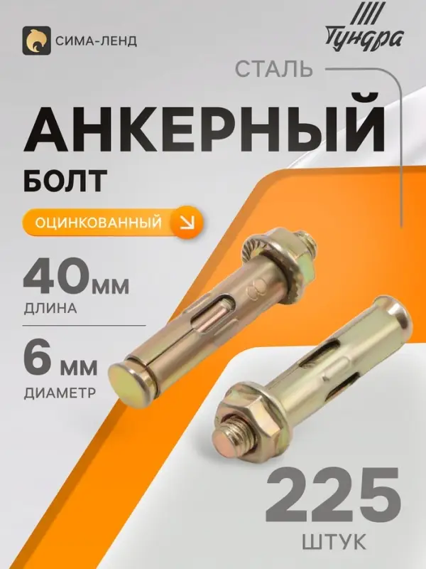 Анкерный болт ТУНДРА, с гайкой, оцинкованный, 8&times;40 мм, 225 шт.
