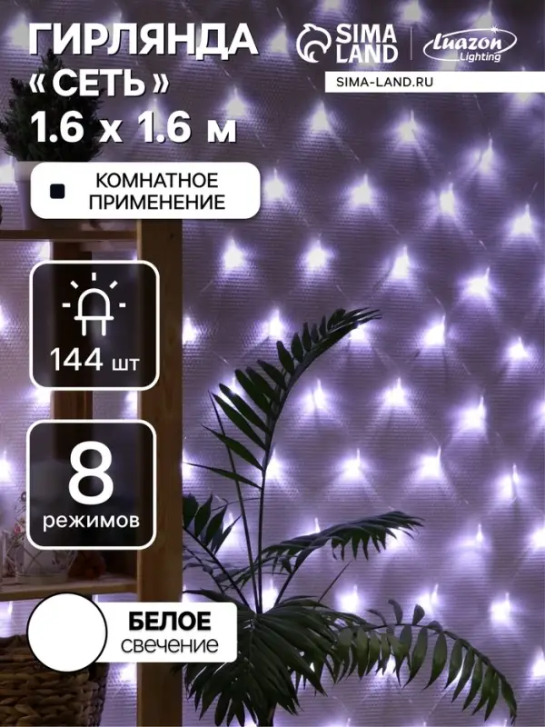 Гирлянда &laquo;Сеть&raquo; 1.6&times;1.6 м, IP20, прозрачная нить, 144 LED, 8 режимов, 220 В, свечение белое