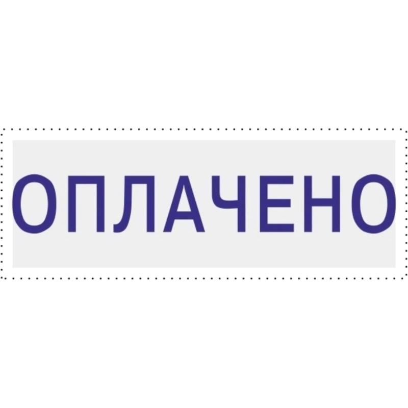 Штамп стандартный Attache ОПЛАЧЕНО 36х5 9011-T 1.2