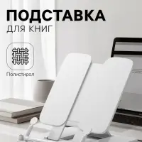 Подставка для книг цветная Calligrata премиум, белая