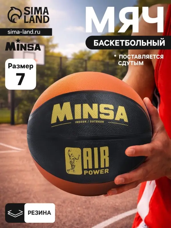 Мяч баскетбольный MINSA AIR POWER, клееный, 8 панелей, р. 7, резина, резиновая камера