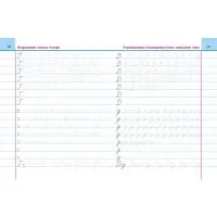 Универсальный тренажер &laquo;Исправляем плохой почерк&raquo;