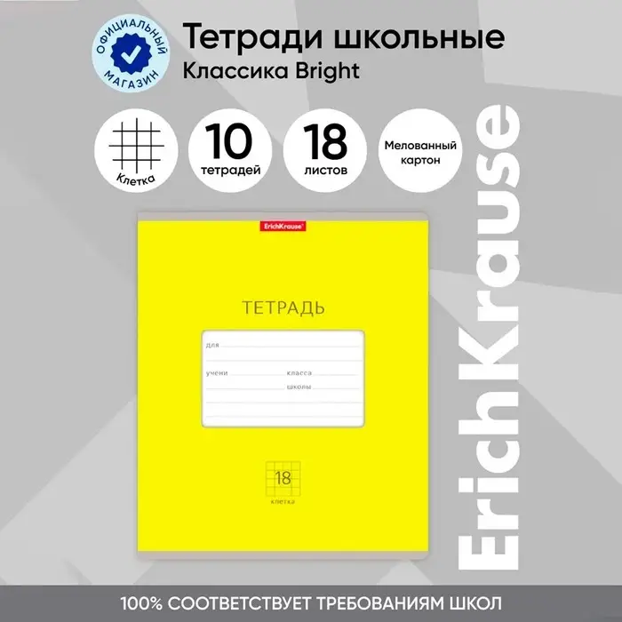Тетрадь 18 листов в клетку ErichKrause Bright &laquo;Классика&raquo;, обложка мелованный картон, жёлтая
