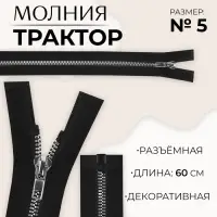 Молния «Трактор», №5, разъёмная, декоративное звено «Акулий зуб», замок автомат, 60 см, чёрная