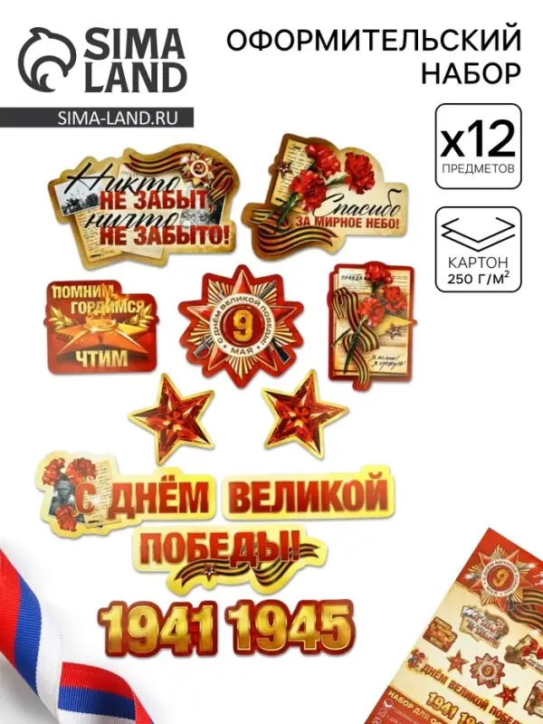 Набор для оформления &laquo;Я помню, горжусь&raquo;, на 9 мая, 20&times;30 см