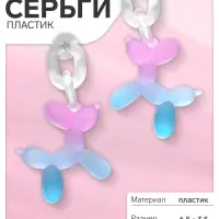 Серьги пластик &laquo;Собачка&raquo;, из воздушного шара, розово-голубые