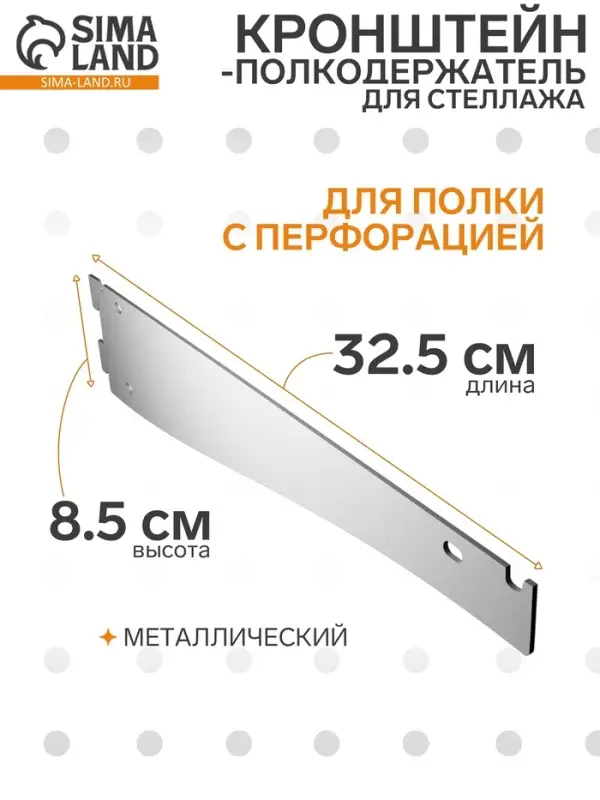 Кронштейн-полкодержатель для стеллажа, 32.5&times;8.5 см, для полки с перфорацией, белый