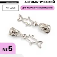 Бегунок для металлической молнии, №5, &laquo;Акула&raquo;, 10 шт., цвет никель