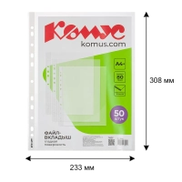 Файл-вкладыш А4+ 80мкм Комус, 50шт/уп, гладкий, с перфорацией