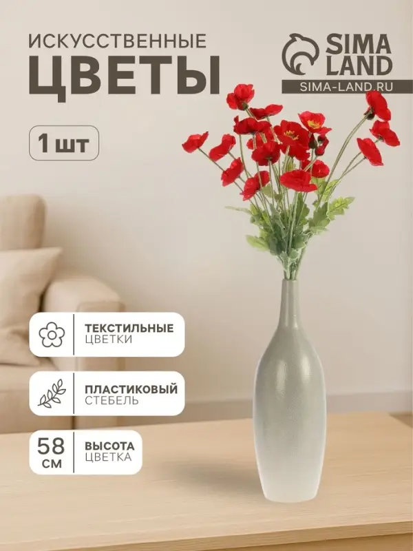 Цветы искусственные &laquo;Маки полевые&raquo;, 5&times;58 см, красные