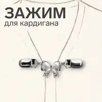 Зажим для кардигана &laquo;Бантик&raquo;, белый в серебре