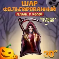 Воздушный шар фольгированный 30" «Плащ с косой», фигура