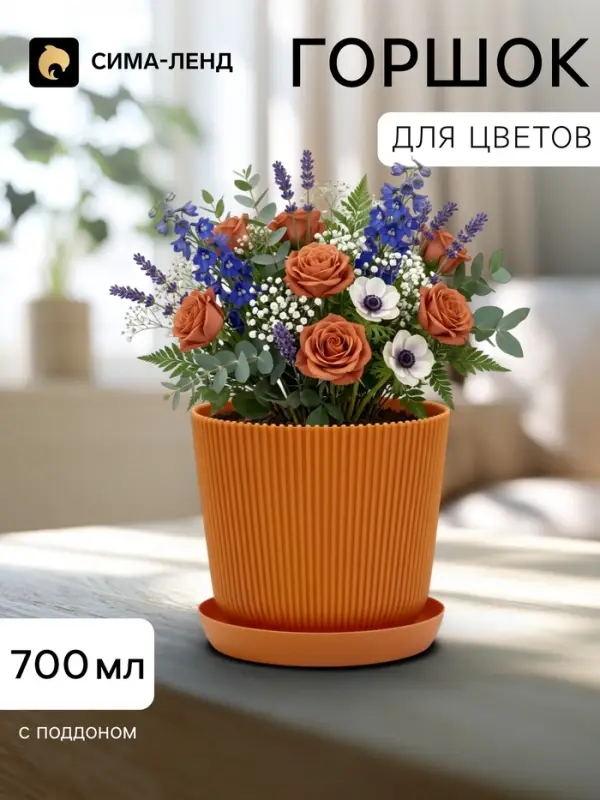 Горшок для цветов с поддоном, пластиковый, 700 мл, d=11.5, h=11.5 см, цвет терракот