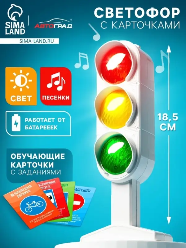 Светофор &laquo;Большая дорога&raquo;, обучающие карточки, русский чип, свет, звук