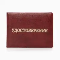 Обложка Удостоверение 11*0,3*8 см, Иск кожа, тисн. золото, бордовый