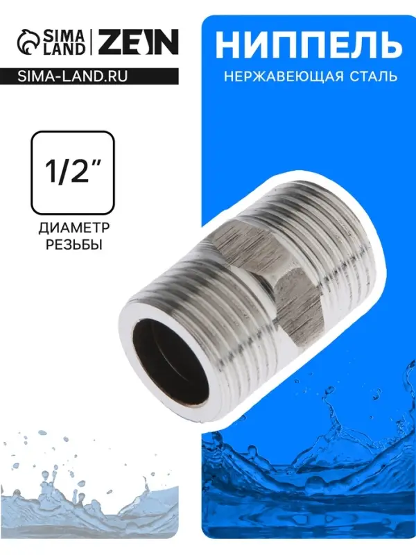 Ниппель ZEIN engr, 1/2", наружная резьба, нержавеющая сталь