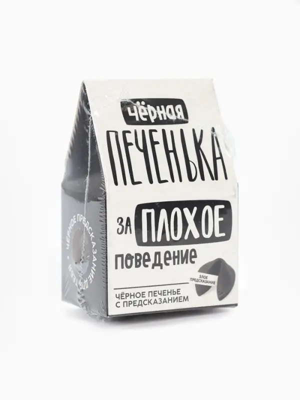 Печенье с предсказанием &laquo;Чёрная печенька&raquo; цветное, 1 шт. &times; 6 г