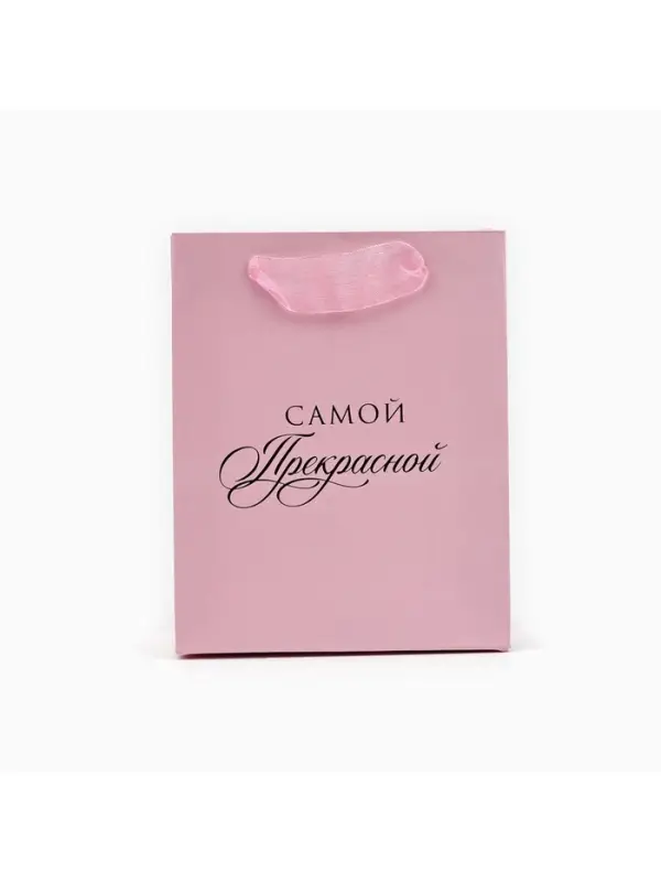Пакет ламинированный «Самой прекрасной», S 12 х 15 х 5.5 см Пакет ламинированный «Самой прекрасной», S 12 х 15 х 5.5 см