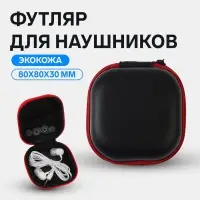 Футляр для наушников, квадратный, мат. верха: экокожа, 80&times;80&times;30 мм, черный