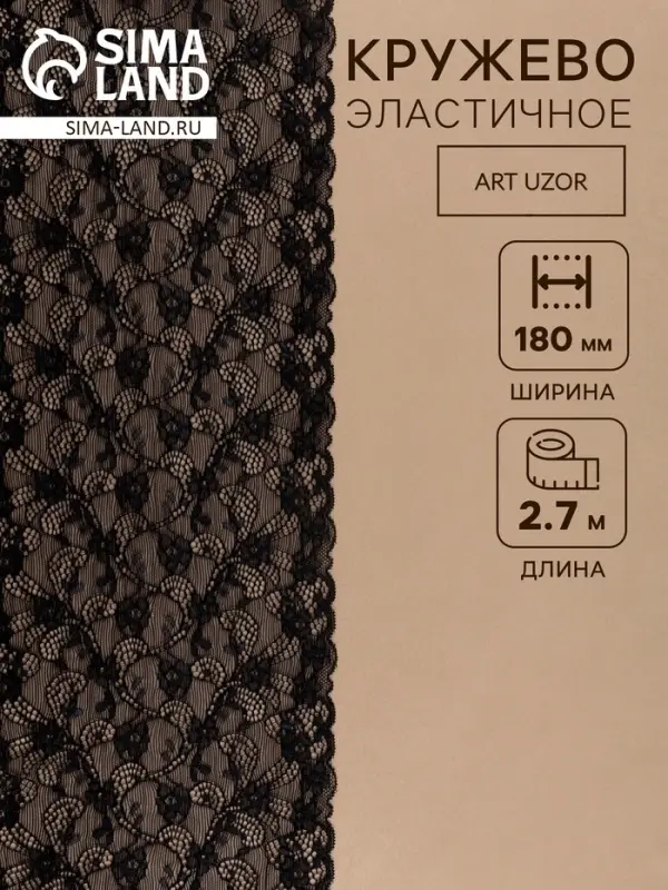 Кружевная эластичная ткань, 180 мм, 2.7&plusmn;0.5 м, чёрная