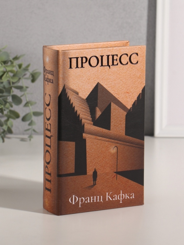 Сейф-книга дерево кожзам  Сейф-книга дерево кожзам "Франц Кафка. Процесс" тиснение 21х13х5 см