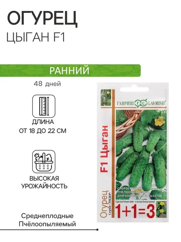 Семена Огурец  Семена Огурец "Цыган F1", серия 1+1, 20 шт