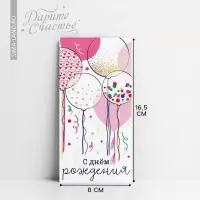 Конверт для денег «С Днём рождения!», 16.5×8 см
