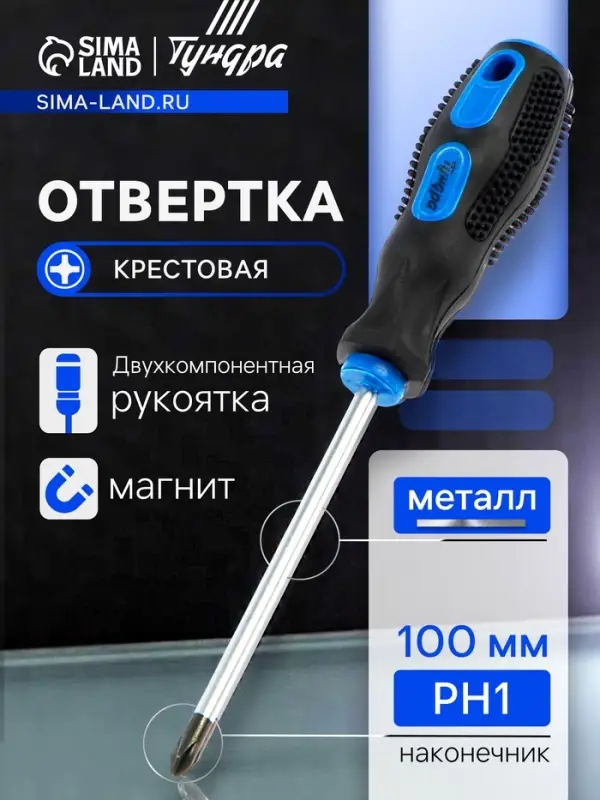 Отвертка крестовая ТУНДРА, сатин, магнит, двухкомпонентная рукоятка, PH1&times;100 мм