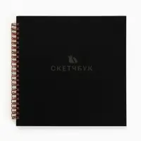 Скетчбук 20х20 см. 50 л, 190 гр