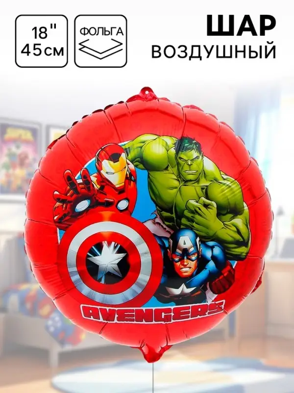 Шар воздушный фольгированный 18", 45 см, &laquo;Супер-герои. Мстители&raquo;