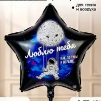 Воздушный шар фольгированный 18" звезда "Люблю тебя до Луны о обратно" набор 5 штук
