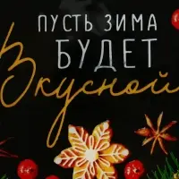 Тарелка плоская новогодняя &laquo;Пусть зима будет вкусной&raquo;, 20&times;20 см