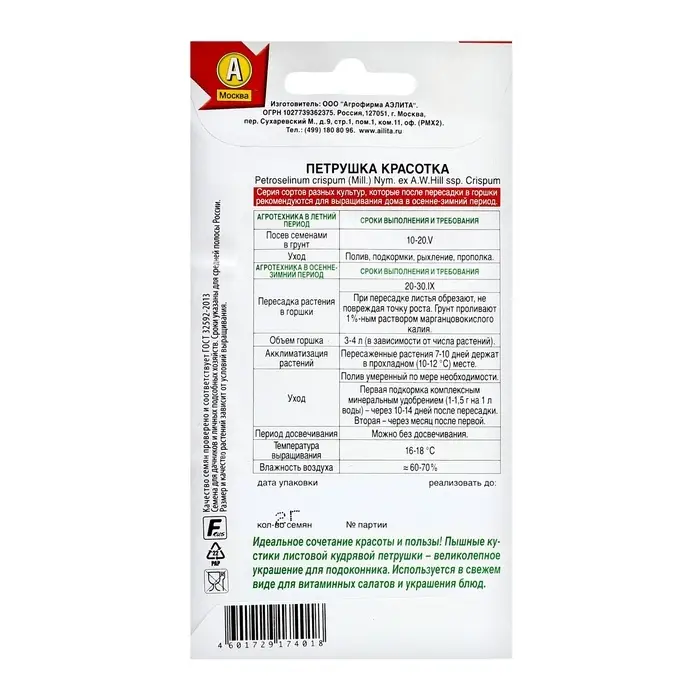 Семена Петрушка кудрявая Семена Петрушка кудрявая "Красотка", ц/п, 2 г