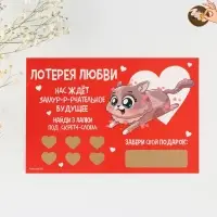 Открытка, лотерейный билет «Замур-р-рчательное будущее», 10 х 15 см.
