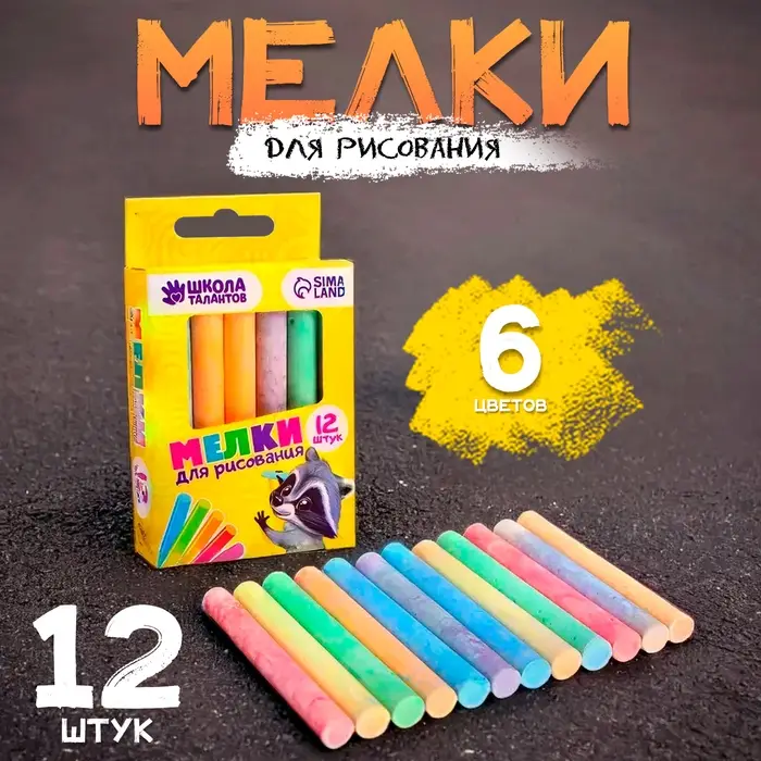 Мелки для рисования, набор 12 шт., 6 цветов, 50 г Мелки для рисования, набор 12 шт., 6 цветов, 50 г