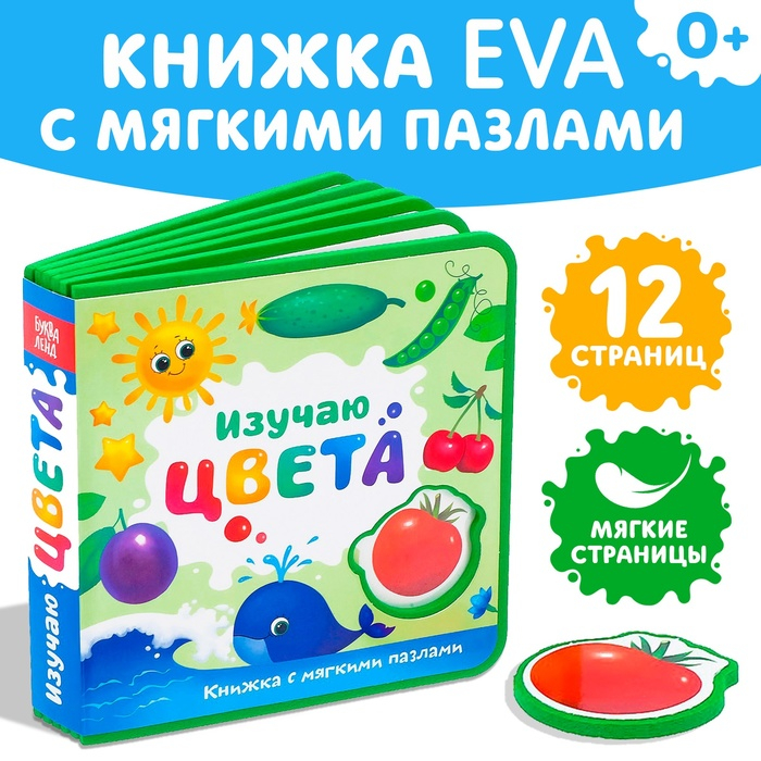 Книжка с мягкими пазлами EVA «Изучаю цвета», 12 стр. Книжка с мягкими пазлами EVA «Изучаю цвета», 12 стр.