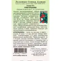 Семена Томат &laquo;Григорашик&raquo;, F1, 0.05 г, &laquo;Золотая Сотка Алтая&raquo;