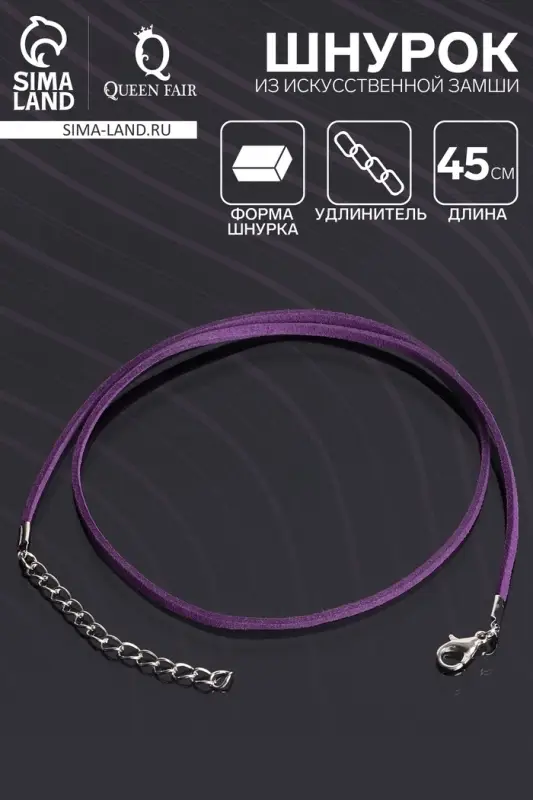 Шнурок из искусственной замши с замком, 45 см + удлинитель, фиолетовый Шнурок из искусственной замши с замком, 45 см + удлинитель, фиолетовый