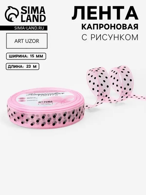 Лента капроновая &laquo;Горох&raquo;, 15 мм, 23&plusmn;1 м, розовая