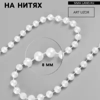 Жемчуг на нитях, круглый, 8 мм, 9&plusmn;1 м, белый