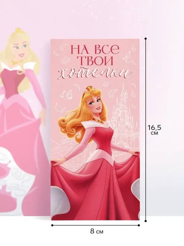 Конверт для денег &laquo;На все твои хотелки! Принцесса&raquo;, 16.5&times;8 см