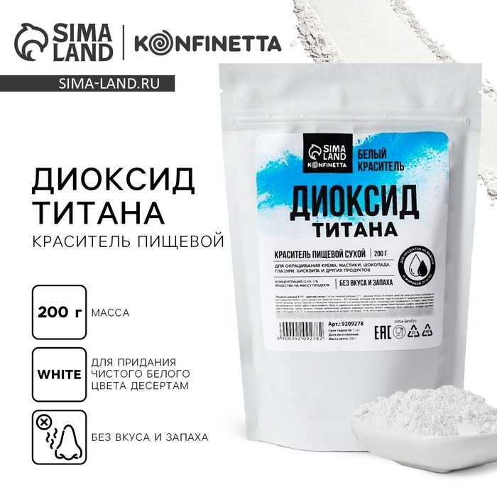 Диоксид титана, белый пищевой краситель для десертов и творчества, 200 г. Диоксид титана, белый пищевой краситель для десертов и творчества, 200 г.