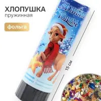 Хлопушка пружинная &laquo;С Новым Годом&raquo;, 15 см