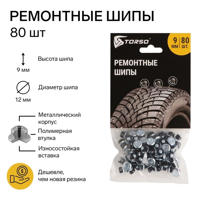 Ремонтные шипы TORSO, 12-9-2ТР, 9 мм, 80 шт Ремонтные шипы TORSO, 12-9-2ТР, 9 мм, 80 шт