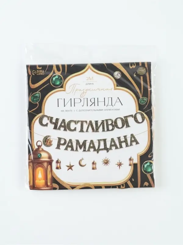 Гирлянда на ленте праздничная &laquo;Счастливого Рамадана&raquo;, 2 м