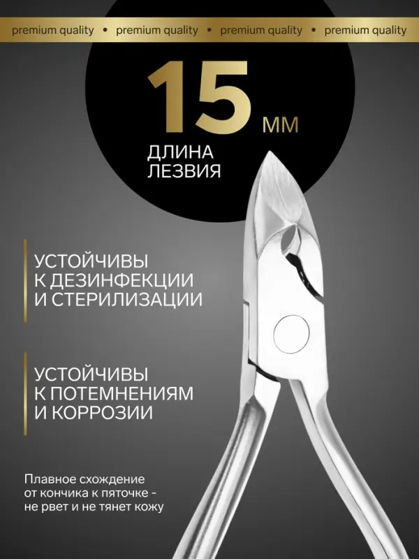 Кусачки педикюрные &laquo;Премиум&raquo;, скрытая пружина, 12.2 см, длина лезвия-15 мм