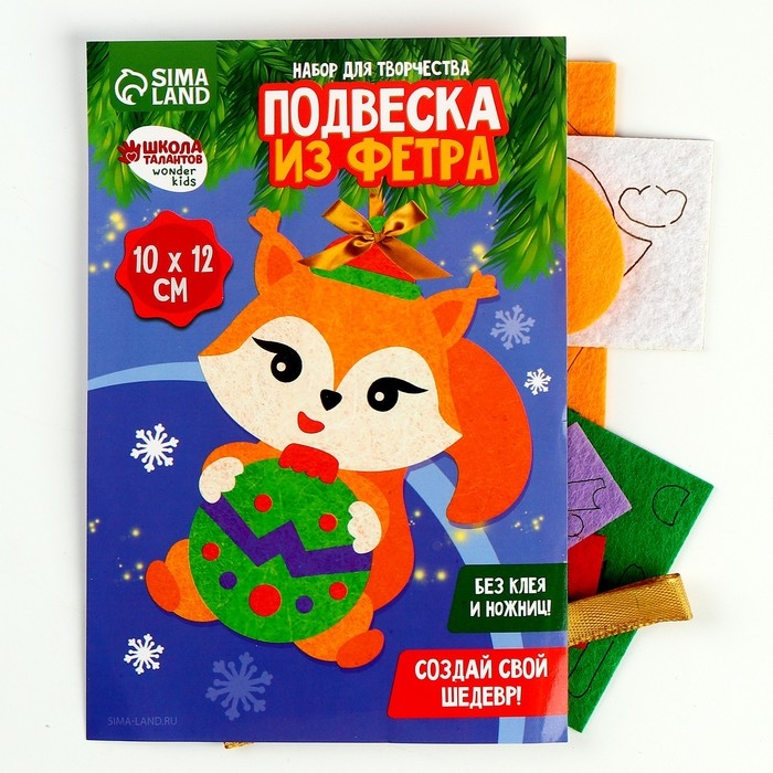 Ёлочная подвеска из фетра своими руками «Новый год! Бёлочка», новогодний набор для творчества Ёлочная подвеска из фетра своими руками «Новый год! Бёлочка», новогодний набор для творчества