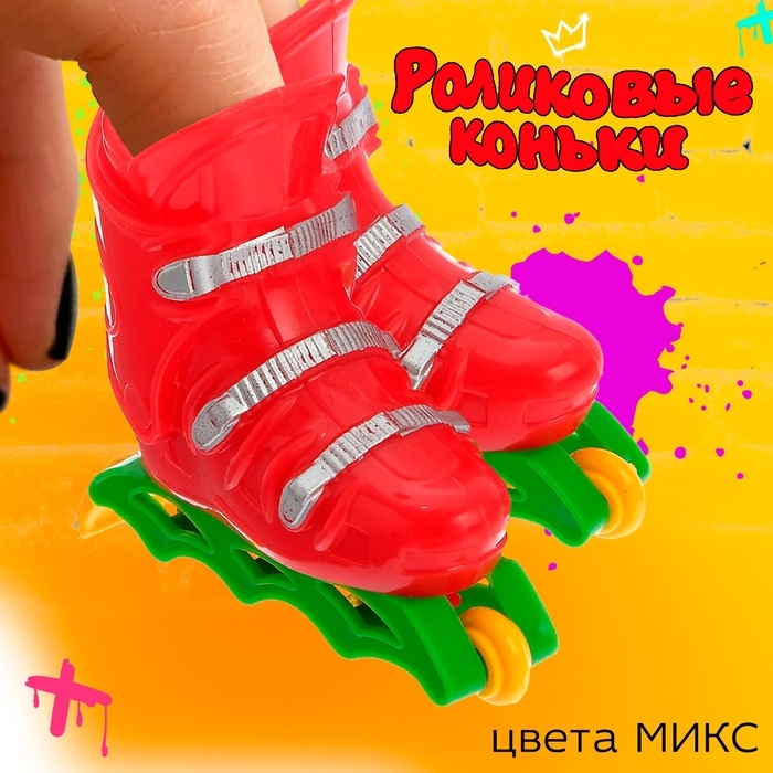 Пальчиковые роликовые коньки «Слалом», цвета МИКС Пальчиковые роликовые коньки «Слалом», цвета МИКС